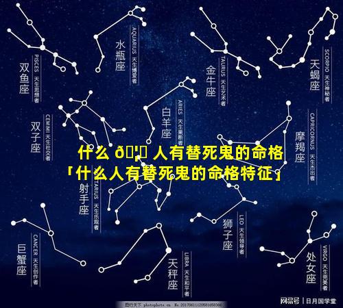 什么 🦟 人有替死鬼的命格「什么人有替死鬼的命格特征」